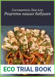 Рецепты наших бабушек