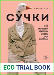 Сучки. Секс, эволюция и феминизм в жизни самок животных