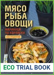 Мясо, рыба овощи маринуем по-корейски. 500 рецептов
