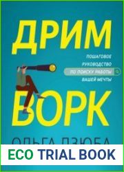 Дримворк пошаговое руководство по поиску работы вашей мечты