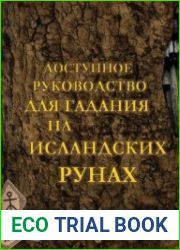 Доступное руководство для гадания на исландских рунах