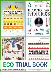 Серия "Высокая кухня" в 64 книгах