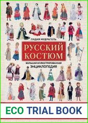 Русский костюм. Большая иллюстрированная энциклопедия