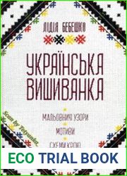 Українська вишиванка. Мальовничі узори, мотиви, схеми крою