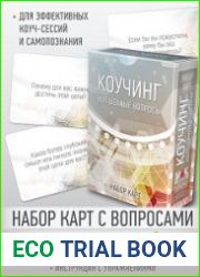 Коучинг волшебные вопросы. Набор карт