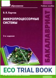 Микропроцессорные системы (2014)