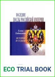 Последние послы Российской империи