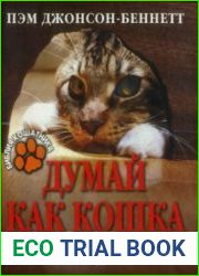 Думай как кошка