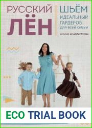 Русский лён. Шьем идеальный гардероб для всей семьи. Интерактивное практическое пособие