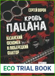 Кровь пацана. Казанский феномен и люберецкий фактор. Хроники "асфальтовых" войн СССР и России