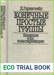 Конечные простые группы. Введение в их классификацию