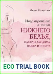 Моделирование и пошив нижнего белья, одежды для дома, пляжа и спорта. Большая практическая энциклопедия