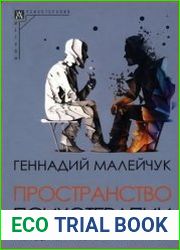 Пространство психотерапии. Между терапевтом и клиентом