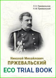 Николай Михайлович Пржевальский. Путешествие длиною в жизнь