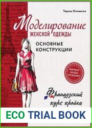 Моделирование женской одежды. Основные конструкции. Французский курс кройки и шитья