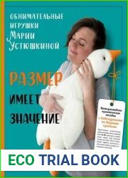 Размер имеет значение. Обнимательные игрушки Марии Устюшкиной. Интерактивное практическое пособие