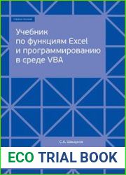 Учебник по функциям Excel и программированию в среде VBA