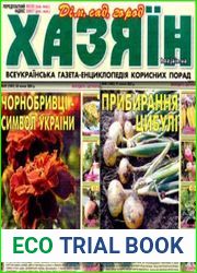 газета «Хазяїн. Дім, сад, город»