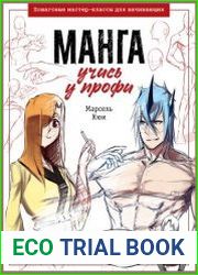 Манга. Учись у профи. Пошаговые мастер-классы для начинающих