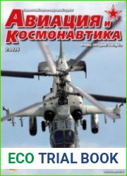 Авиация и Космонавтика 2024-02