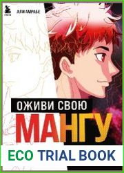 Оживи свою мангу. Полное руководство начинающего мангаки. От наброска до анимации в Adobe After Effects