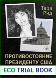 Противостояние президенту США. Откровения бывшей помощницы Байдена