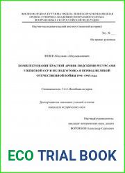 Комплектование Красной армии людскими ресурсами Узбекской ССР и их подготовка в период Великой Отечественной войны 1941–1945 годы