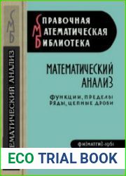 Математический анализ. Функции, пределы, ряды, цепные дроби