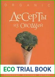 Десерты из овощей. Organic