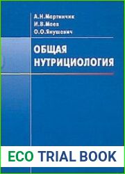 Общая нутрициология Учебное пособие