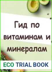 Гид по витаминам и минералам