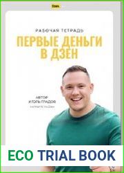 Первые деньги в Дзен. Рабочая тетрадь