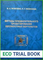 Методы предварительного проектирования беспилотных вертолетов