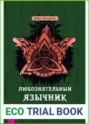 Любознательныи? язычник руководство для начинающих по природе, магии и духовности