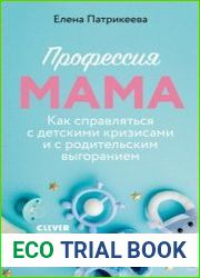 Профессия мама. Как справляться с детскими кризисами и с родительским выгоранием