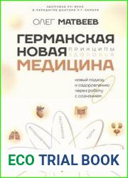 Германская Новая Медицина. Принципы здоровья