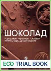 Шоколад. Корпусные, нарезные, трюфели, плитки, бары, дизайнерские