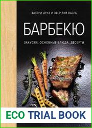 Барбекю. Закуски, основные блюда, десерты