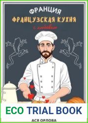 Франция. Французская кухня с любовью