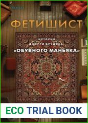 Фетишист. История Джерри Брудоса, "обувного маньяка"