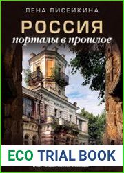 Россия. Порталы в прошлое. Как выглядит замок, построенный на спор, почему Шервудский лес оказался в Подмосковье и где Гагарин мечтал о звездах?