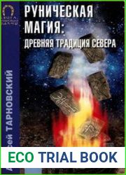 Руническая магия. Древняя традиция Севера