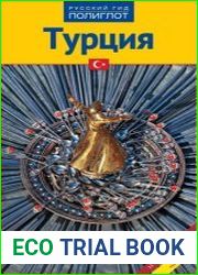 Турция. Путеводитель + мини-разговорник