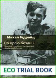 По краю бездны. Хроника семейного путешествия по военной России