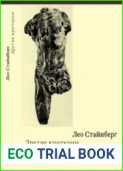 Другие критерии. Лицом к лицу с искусством XX века