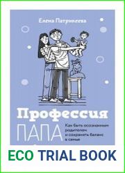 Профессия папа. Как быть осознанным родителем и сохранять баланс в семье