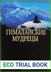 Гималайские мудрецы. Вечно живая традиция
