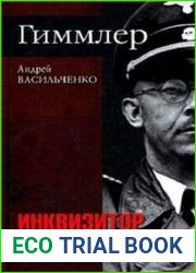 Гиммлер. Инквизитор в пенсне