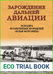Зарождение Дальней авиации. Эскадра воздушных кораблей «Илья Муромец»