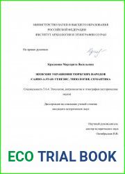 Женские украшения тюркских народов Саяно-Алтая генезис, типология, семантика
